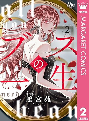 ブスの一生 分冊版 2 (マーガレットコミックスDIGITAL)