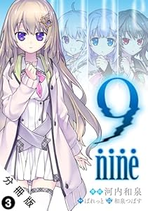 9 nine 分冊版 ： 3 (アクションコミックス)