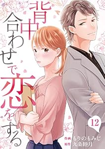 背中合わせで恋をする(12) (カフネ)