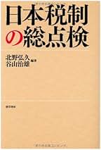 納税者権利論の展開 北野弘久先生古稀記念論文集刊行会 納税者権利論の展開 | 北野弘久先生古稀記念論文集刊行会 |本