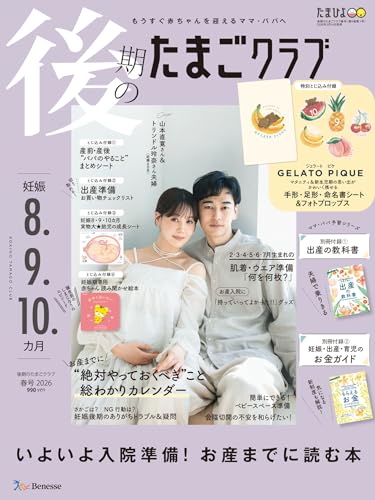 後期のたまごクラブ2026年春号