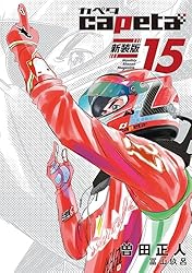 capeta 新装版（1） (月刊少年マガジンコミックス) | 曽田正人