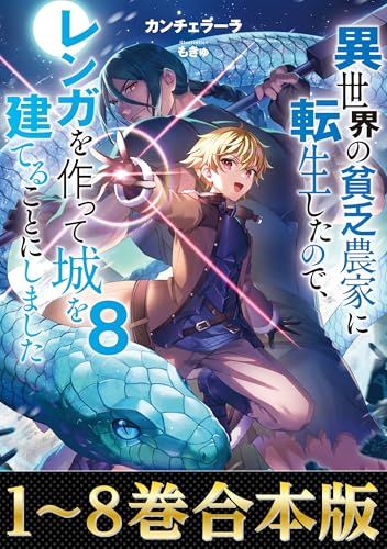【合本版1-8巻】異世界の貧乏農家に転生したので、レンガを作って城を建てることにしました