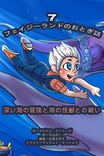 フェイジーランドのおとぎ話 7巻 深い海の冒険と海の怪獣との戦い English Edition Ebooks Em Ingles Na Amazon Com Br