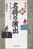 続・名将の演出 経営と経営学はどう違うか (続)