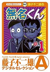 無名くん（デジタルセレクション）（1） | 藤子不二雄(A) | マンガ