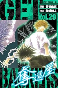 GetBackers－奪還屋－　愛蔵版　29 (アルト出版)