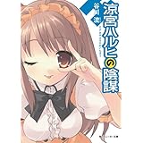 涼宮ハルヒの陰謀 「涼宮ハルヒ」シリーズ (角川スニーカー文庫)