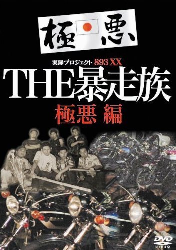 ザ・暴走族 ザ・暴走族 / 編：木村英輝、坪内成晃 写真：倉田精二、守屋裕司
