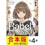 【合本版】Babel 全4巻 (電撃の新文芸)