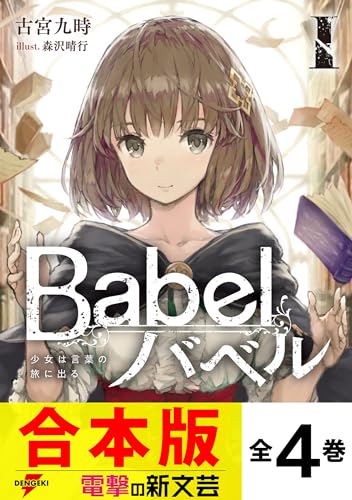 【合本版】Babel 全4巻 (電撃の新文芸)