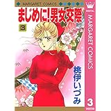 まじめに！男女交際 3 (マーガレットコミックスDIGITAL)