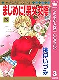 まじめに！男女交際 3 (マーガレットコミックスDIGITAL)
