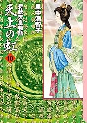 Amazon.co.jp: 天上の虹（11） eBook : 里中満智子: Kindleストア