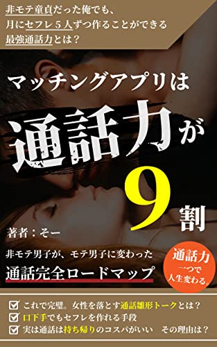 マッチングアプリは通話力が9割　【出会い系アプリ】【出会い系サイト】: 【出会い系初心者】【出会い系攻略】 マッチングアプリ無双のサムネイル