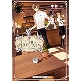 ココロ・ドリップ3　～自由が丘、カフェ六分儀で会いましょう～ (メディアワークス文庫)