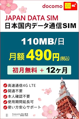 【docomo回線】 日本国内用 データ通信SIMカード 110MB/日 (購入月無料 + 12ヵ月) 最大13ヶ月使用可能 テザリング対応 プラン変更可能 DATA SIM for JAPAN 格安SIMカード プリペイド SIM CARD Prepai