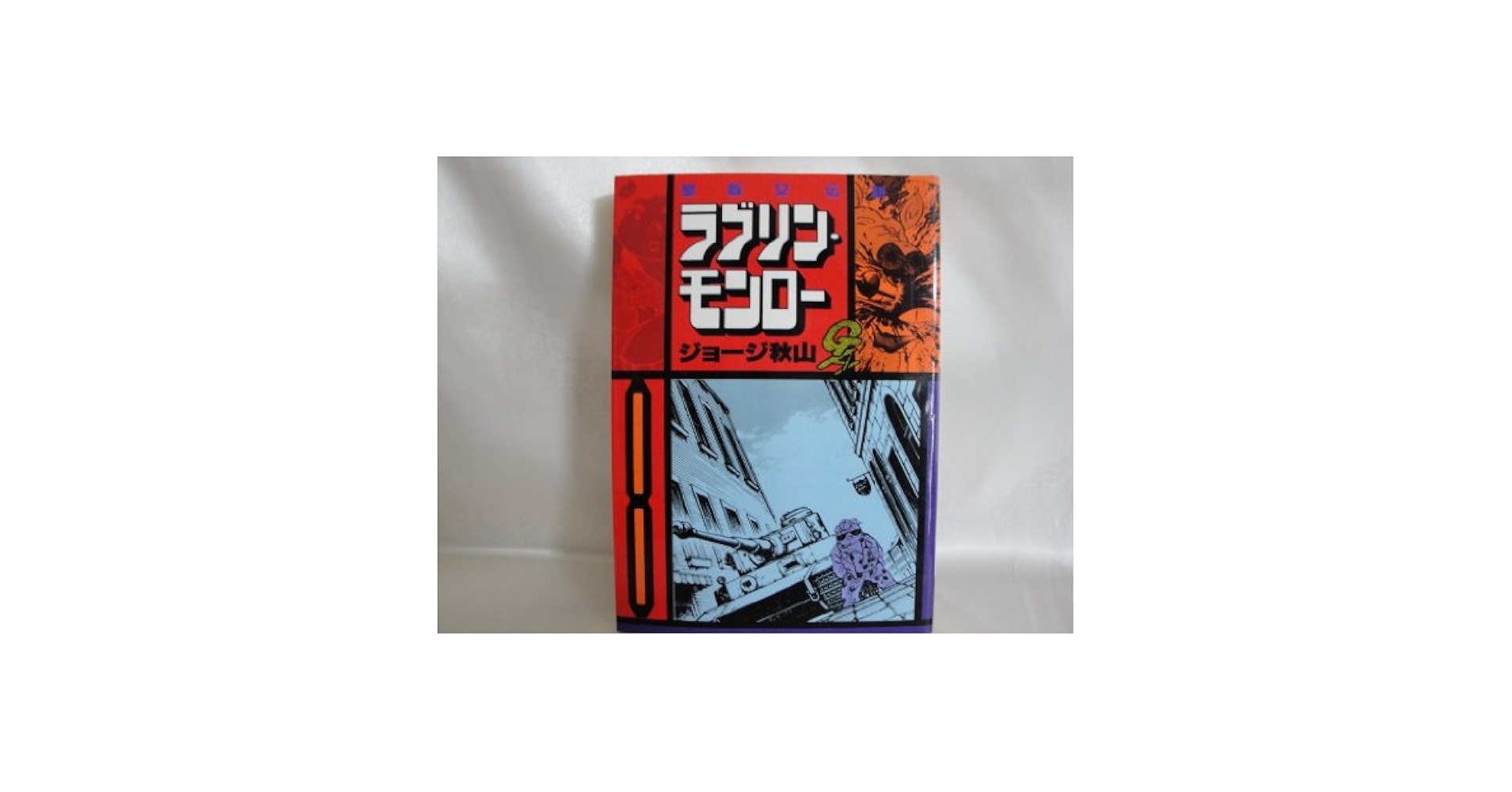 ラブリン•モンロー全13巻(ジョージ秋山) ラブリン・モンロー 全13巻セット ジョージ秋山 - 漫画古書店