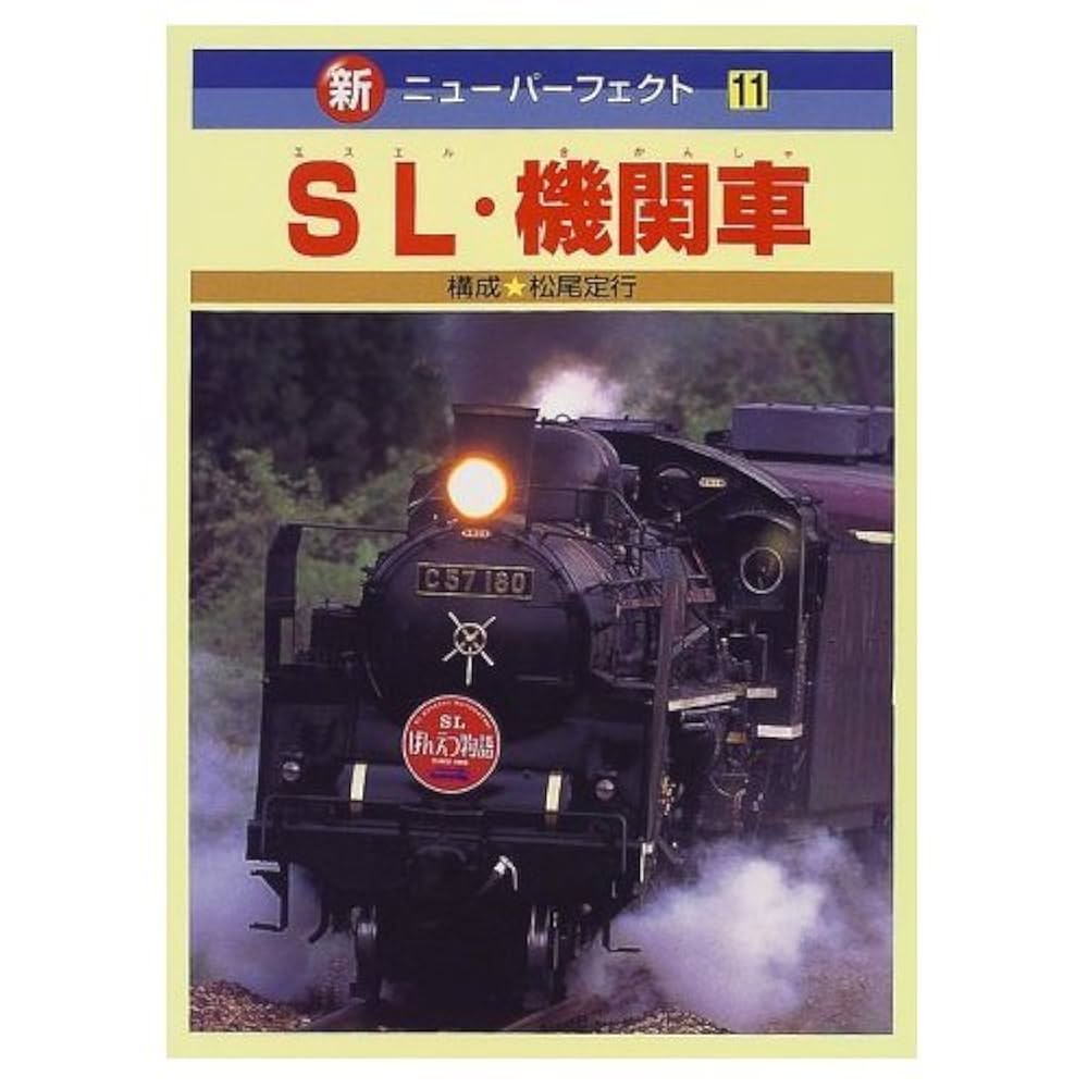SL・機関車 (新・ニューパーフェクト 11) | 松尾 定行, 荒川