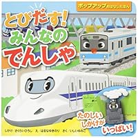 Tobidasu minna no densha : Tanoshi shikake ga ippai. 4522800800 Book Cover