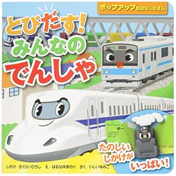 Tankobon Hardcover Tobidasu minna no densha : Tanoshi shikake ga ippai. Book