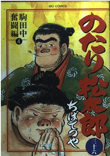 のたり松太郎 36 駒田中奮闘編
