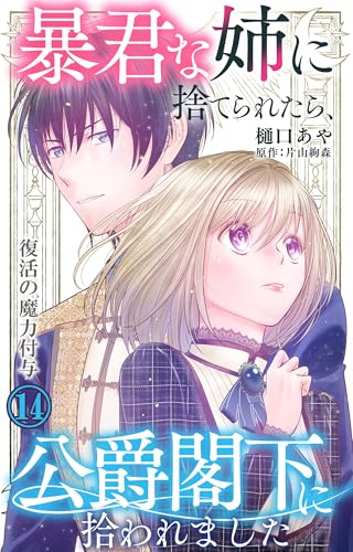 暴君な姉に捨てられたら、公爵閣下に拾われました 14 復活の魔力付与 (素敵なロマンス)