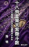 十八飛星策天紫微斗数～十八飛星であなたの運勢はいかに～
