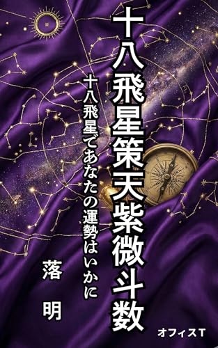 十八飛星策天紫微斗数~十八飛星であなたの運勢はいかに~