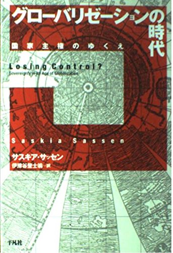 グロ-バリゼ-ションの時代: 国家主権のゆくえ (平凡社選書 191