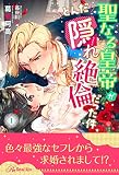 聖なる皇帝がとんだ隠れ絶倫だった件【１】 (ロイヤルキス)