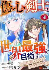 傷心剣士は世界最強を目指す ～恋人に裏切られた男は竜の力を手に入れ頂へと登り詰める～ コミック版（分冊版） 【第4話】 (BKコミックス)