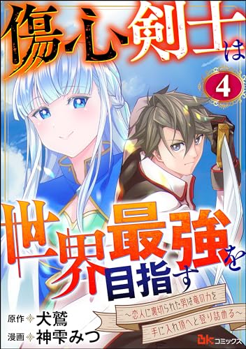 傷心剣士は世界最強を目指す ~恋人に裏切られた男は竜の力を手に入れ頂へと登り詰める~ コミック版(分冊版) 【第4話】 (BKコミックス)