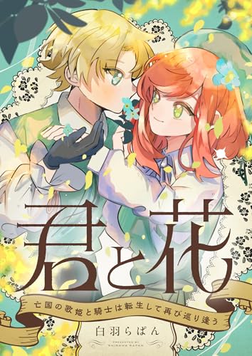 君と花 ~亡国の歌姫と騎士は転生して再び巡り逢う~(5) (じるみて)