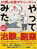40歳社畜サラリーマンが妻にナイショで治験の副業やってみた。: 実際儲かる治験副業の始め方【始め方 儲け方】【副業】【治験】【コロナ】 やってみたシリーズ第3弾