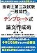 論文作成が苦手なあなたも筆記合格できる! 技術士第二次試験テンプレート式論文作成術 出題元の資料をコンピテンシーと論理で整理し採点官に評価される論文を作成しよう!: 公開資料から読み解いた今年こそ合格するための必勝法