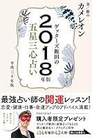 getta-zu ?? of Five Star Three Heart Astrology 2018 Version Gold/Silver Chameleon 4860087453 Book Cover