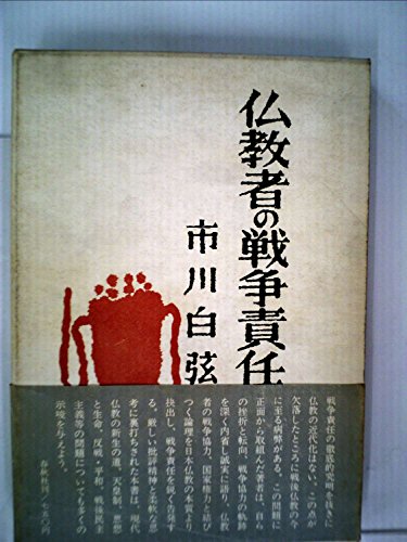 仏教者の戦争責任 (1970年) 仏教者の戦争責任 (1970年)