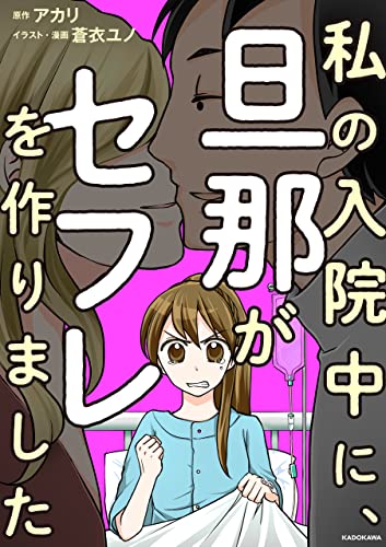 私の入院中に、旦那がセフレを作りました (LScomic)