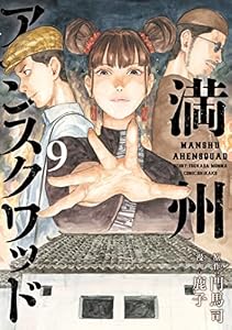 満州アヘンスクワッド（９） (コミックＤＡＹＳコミックス)
