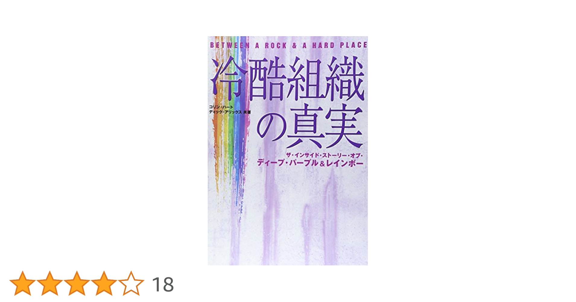 冷酷組織の真実 ザ・インサイド・ストーリー・オブ ディープ