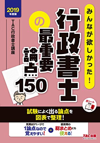 キンドル 無料電子書籍 みんなが欲しかった! 行政書士の最重要論点150 2019年度 (みんなが欲しかっ バイ