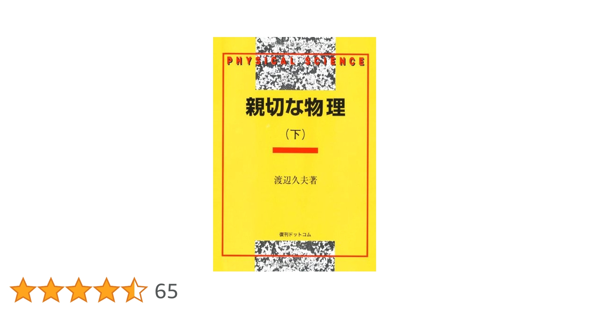 親切な物理 (下) 親切な物理 (下) | 渡辺 久夫 |本 | 通販 | Amazon