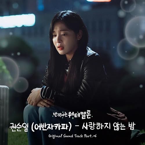 Miniatura 7 de Twinkling Watermelon Soundtrack 2023 Korean TV Show Kdrama Soundtrack Photobook+Photocard+Tracking Sealed