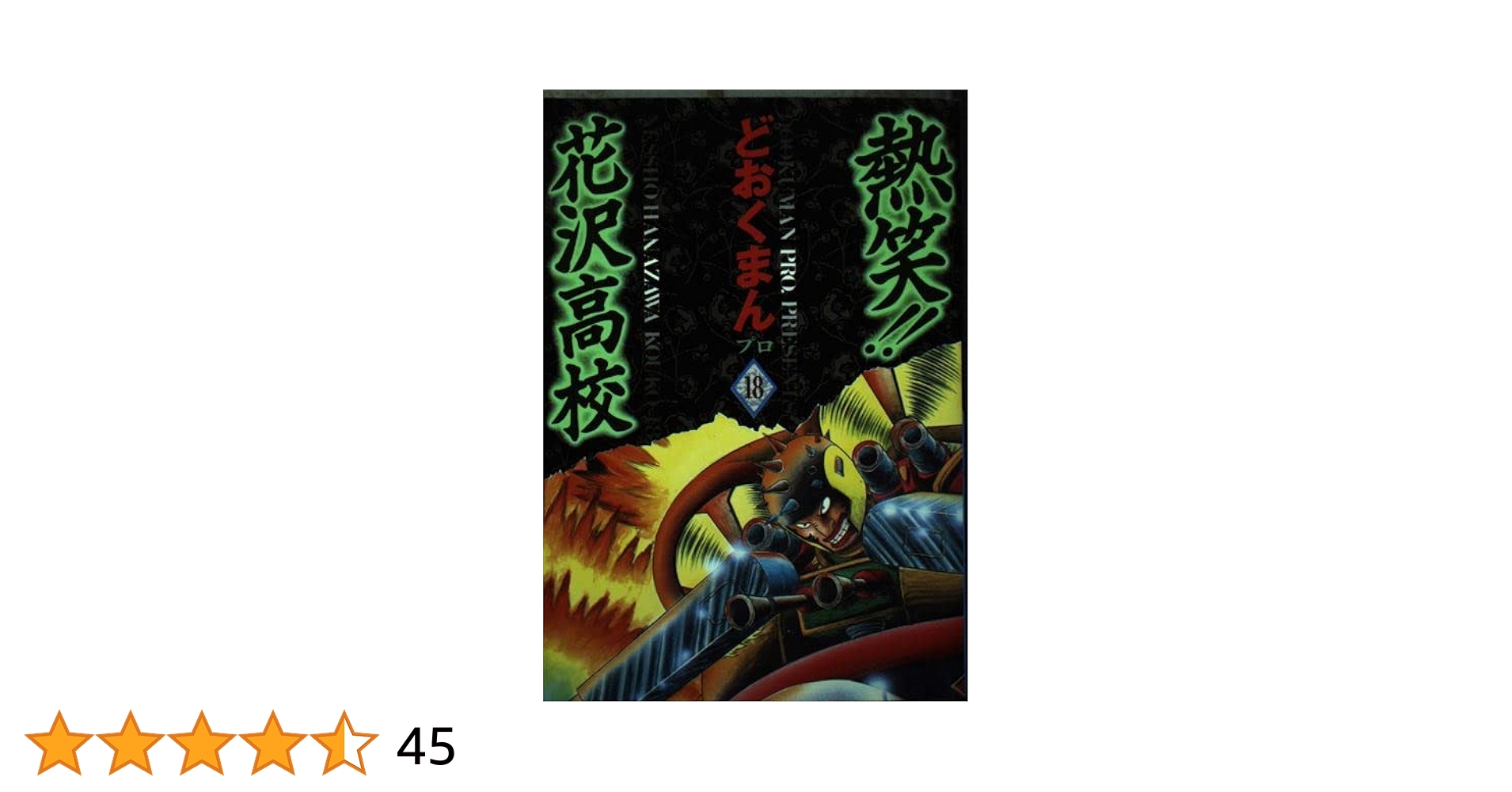 Amazon.co.jp: 熱笑花沢高校 18 (トクマコミックス) : ど