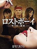 ロストボーイ サースト:欲望(字幕版)