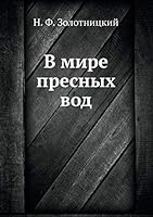 V Mire Presnyh Vod 5458298284 Book Cover