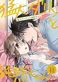 猛犬ダーリンと鈍感ちゃん(1) (乙女チック)