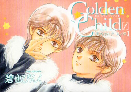 Golden child (ゴールデン・チャイルド)