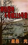 柳谷団地4号棟219号室: 真夏の夜の怪談集6編 (絵爾久万ホラー館)